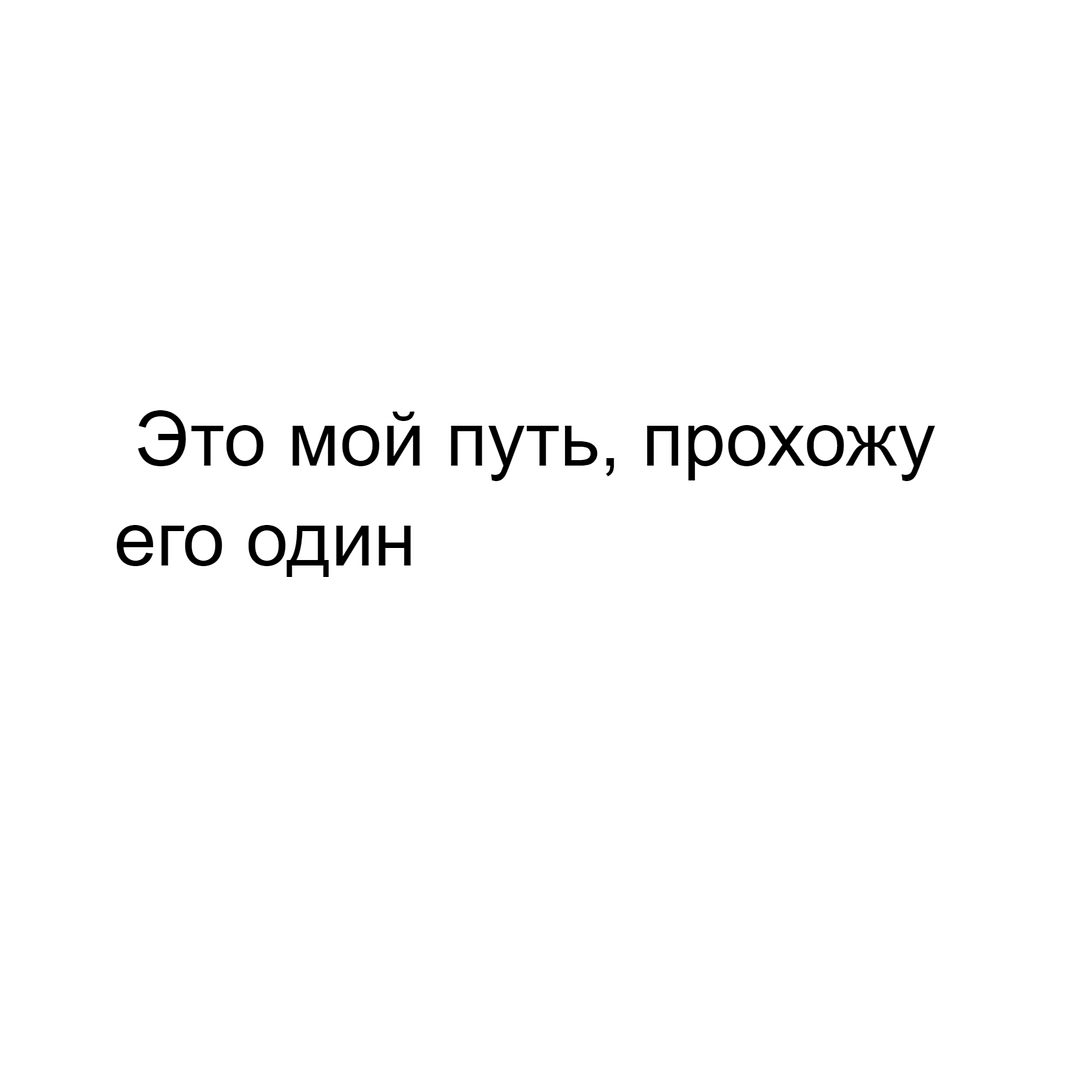 Это мой путь, прохожу его один