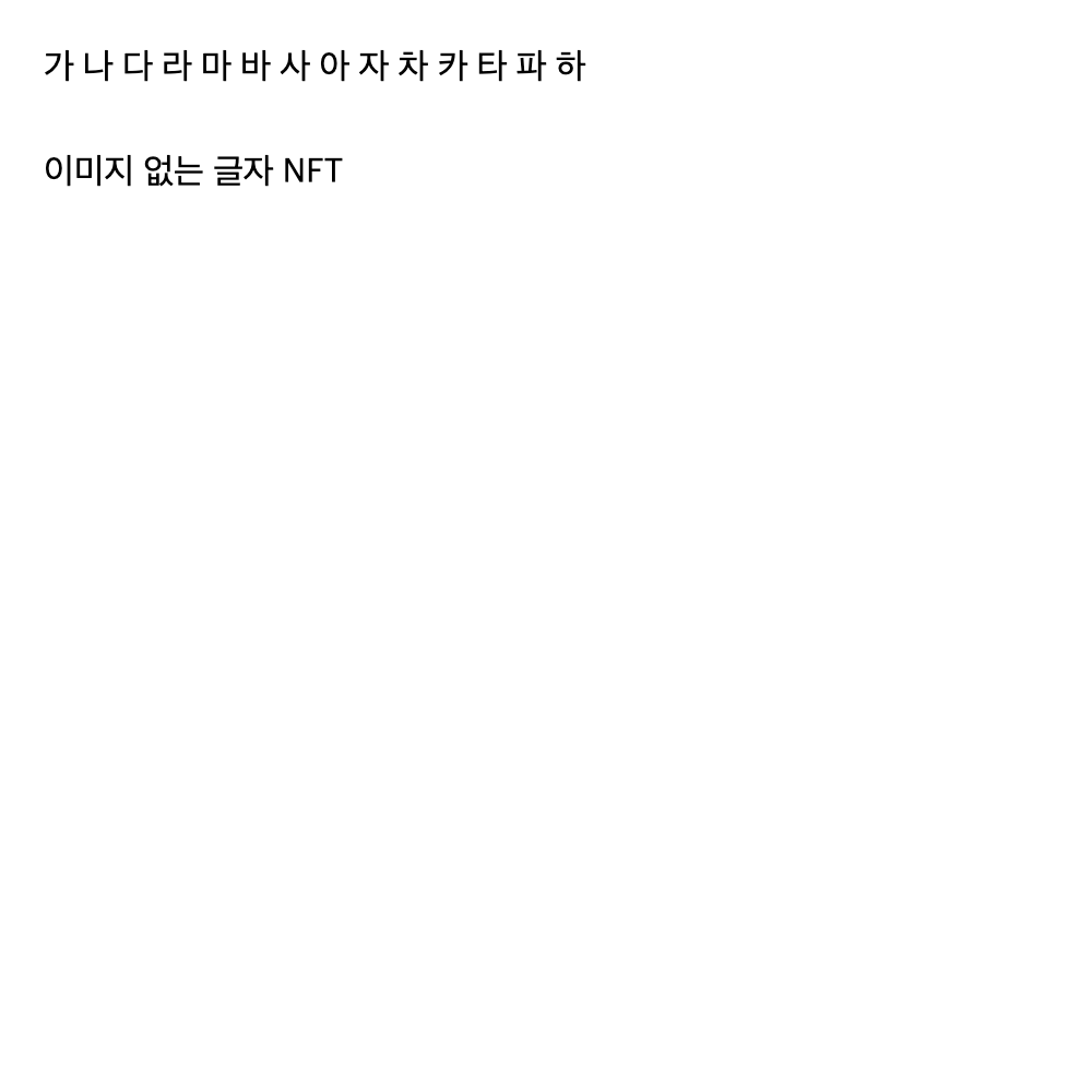 가 나 다 라 마 바 사 아 자 차 카 타 파 하