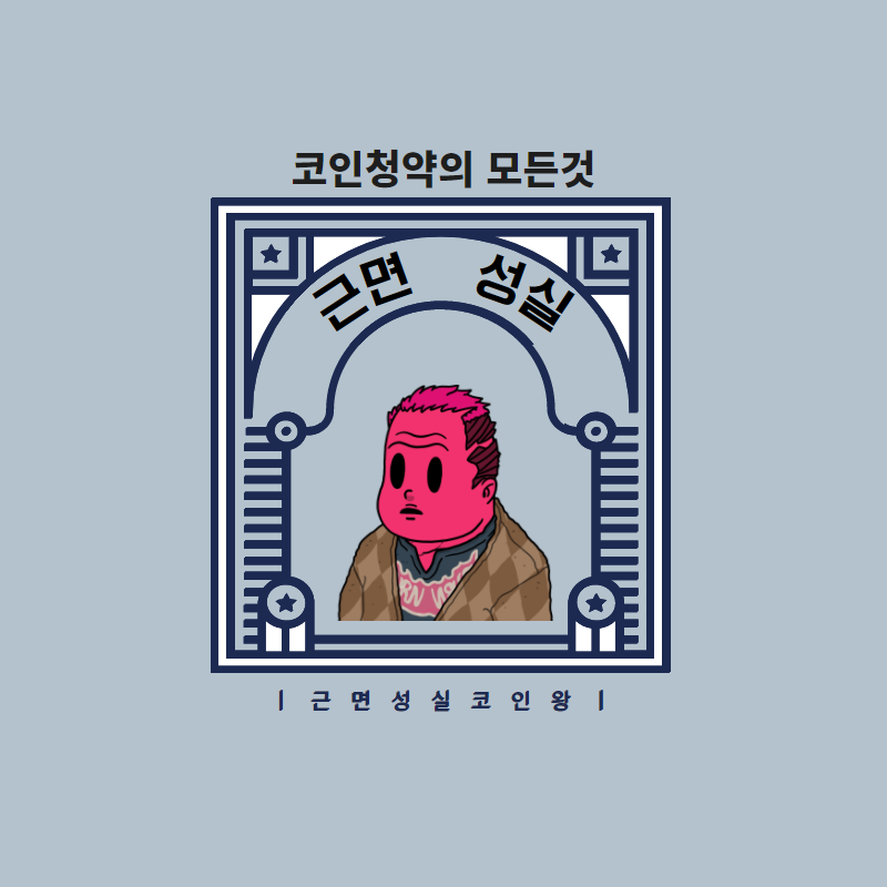 근면성실코인왕