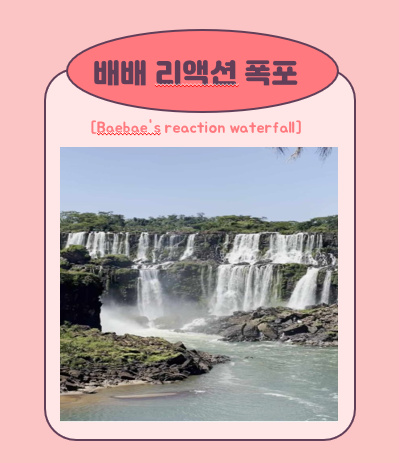 BaeBae Reaction Waterfall