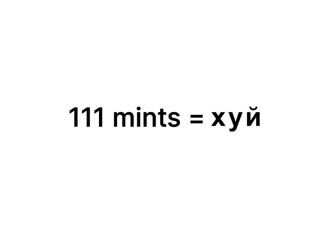 111111 МИНТС