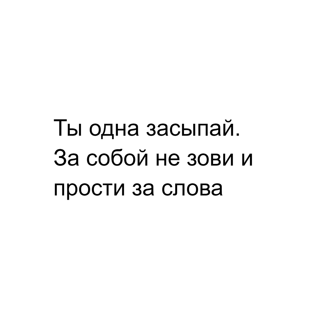 Ты одна засыпай. За собой не зови и прости за слова