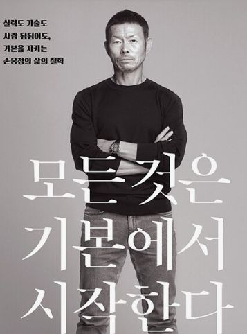 손흥민의 아버지 손웅정