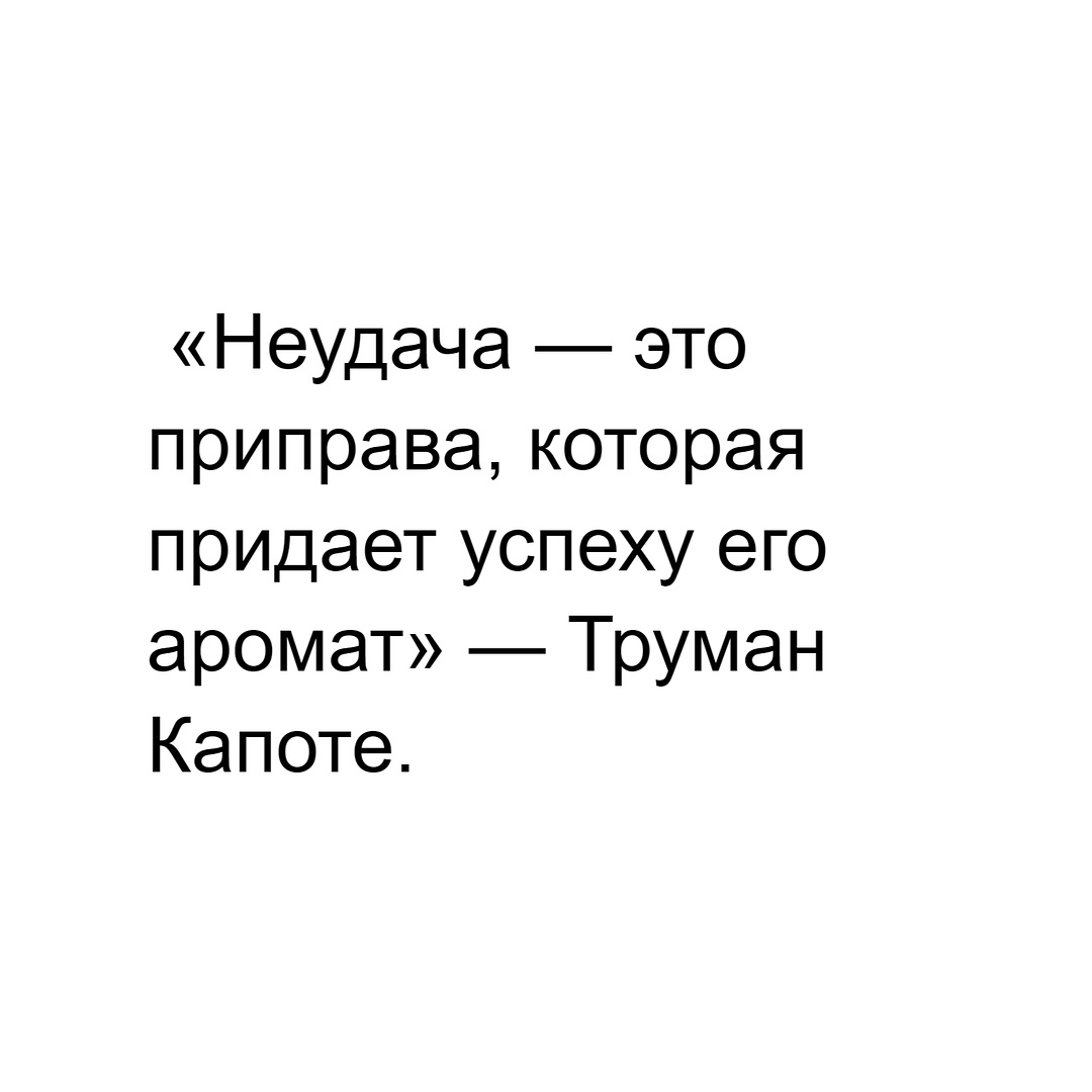 «Неудача — это приправа, которая придает успеху его аромат» — Труман Капоте.