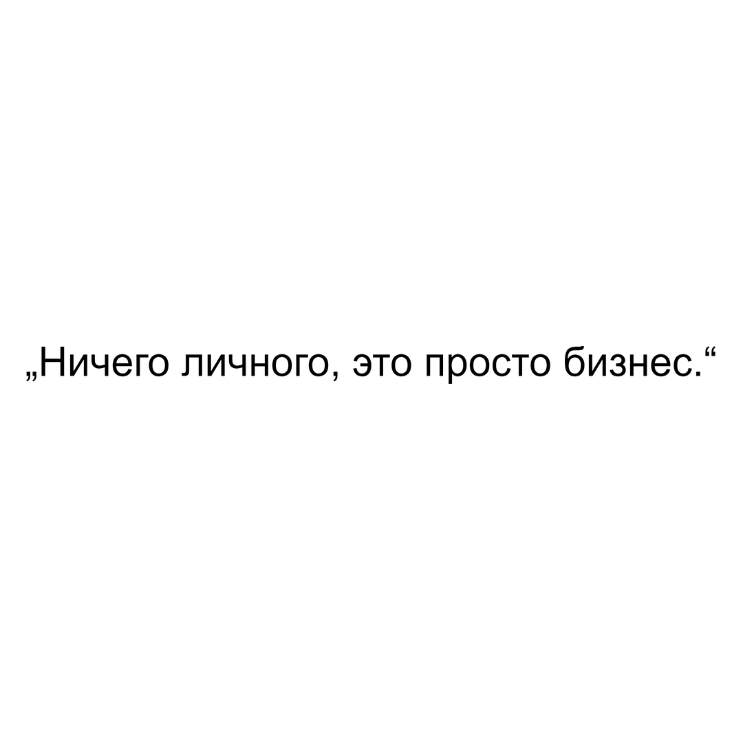 „Ничего личного, это просто бизнес.“