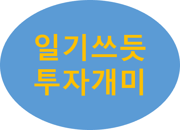 일기쓰듯 투자개미