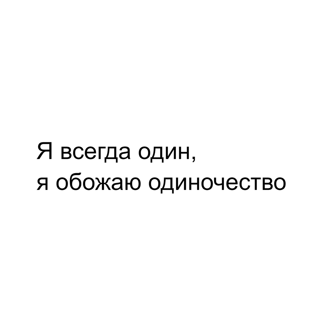 Я всегда один, я обожаю одиночество