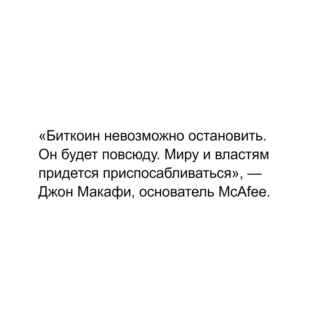 «Биткоин невозможно остановить. Он будет повсюду. Миру и властям придется приспосабливаться», — Джон Макафи, основатель McAfee.