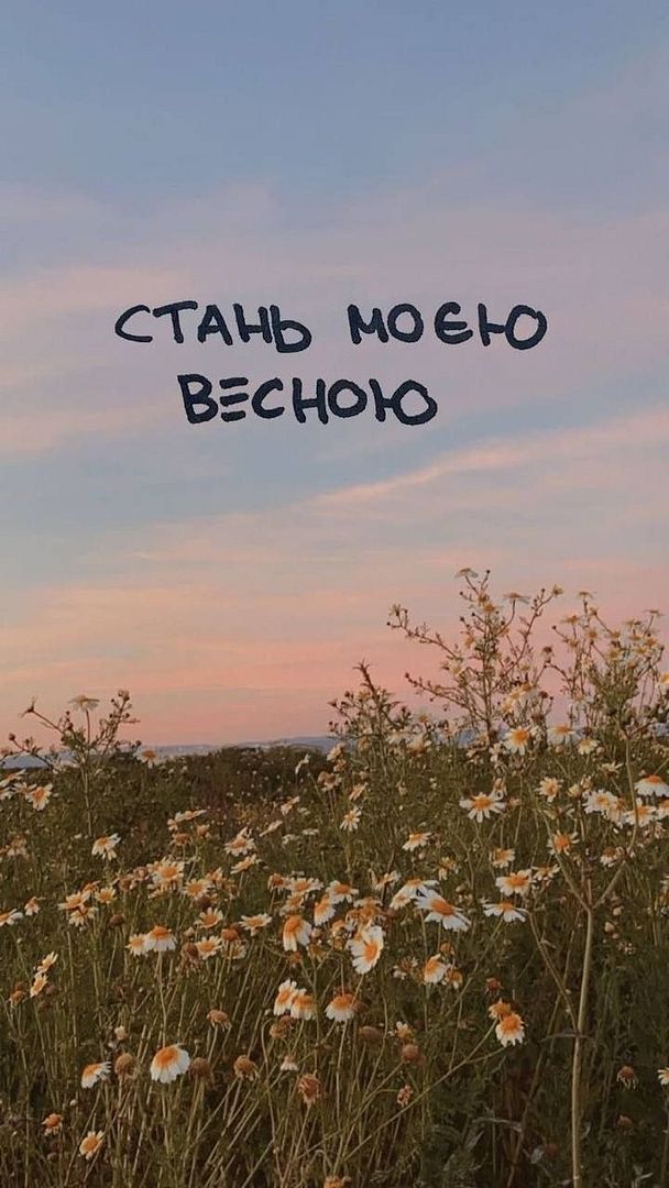 стань весною