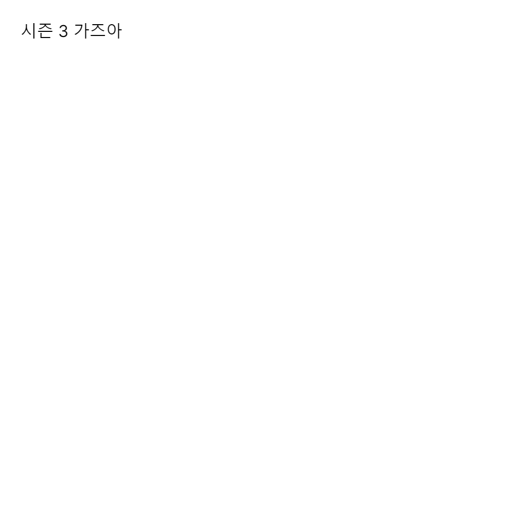 시즌 3 가즈아