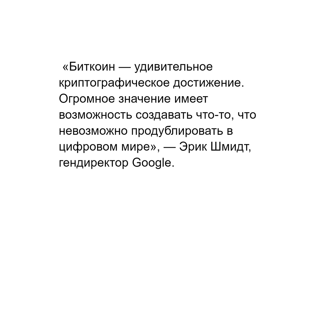 «Биткоин — удивительное криптографическое достижение. Огромное значение имеет возможность создавать что-то, что невозможно продублировать в цифровом мире», — Эрик Шмидт, гендиректор Google.