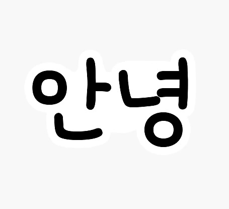 안녕