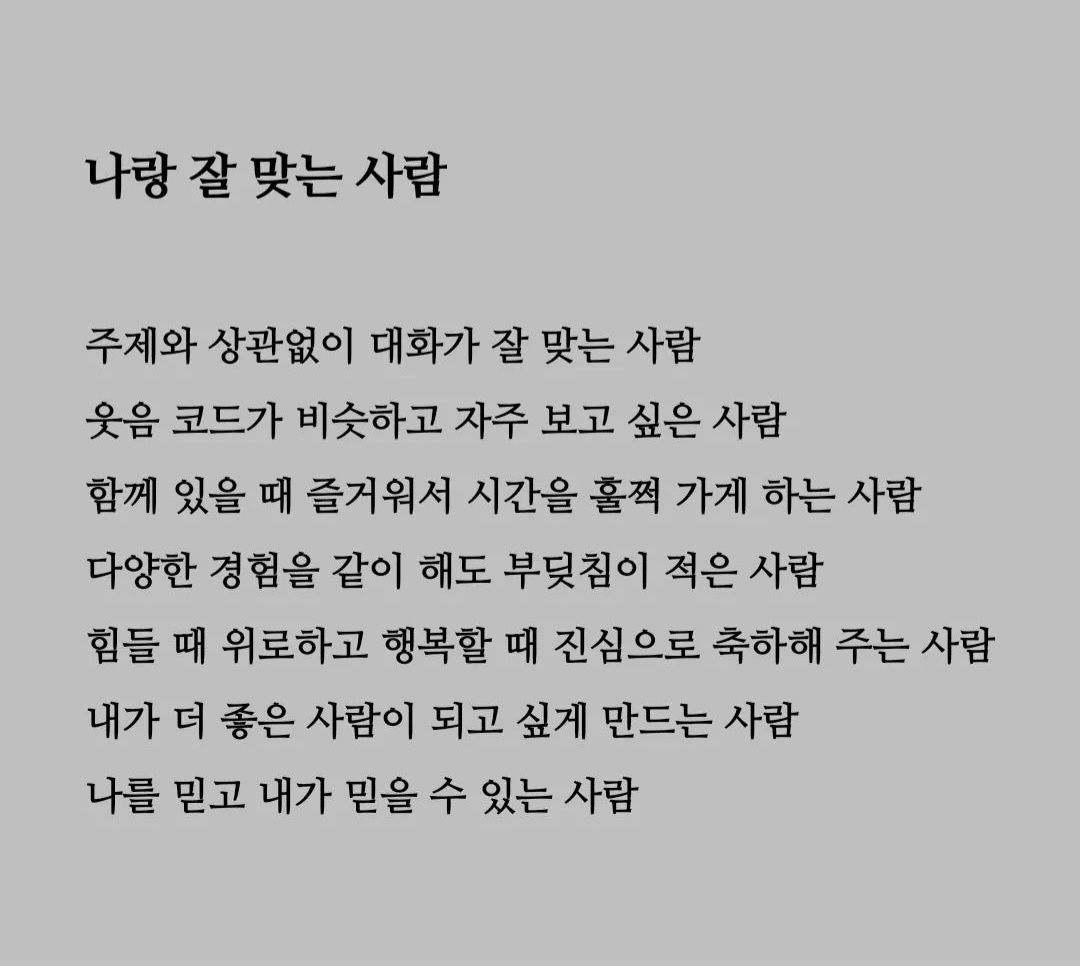 나랑 잘 맞는 사람