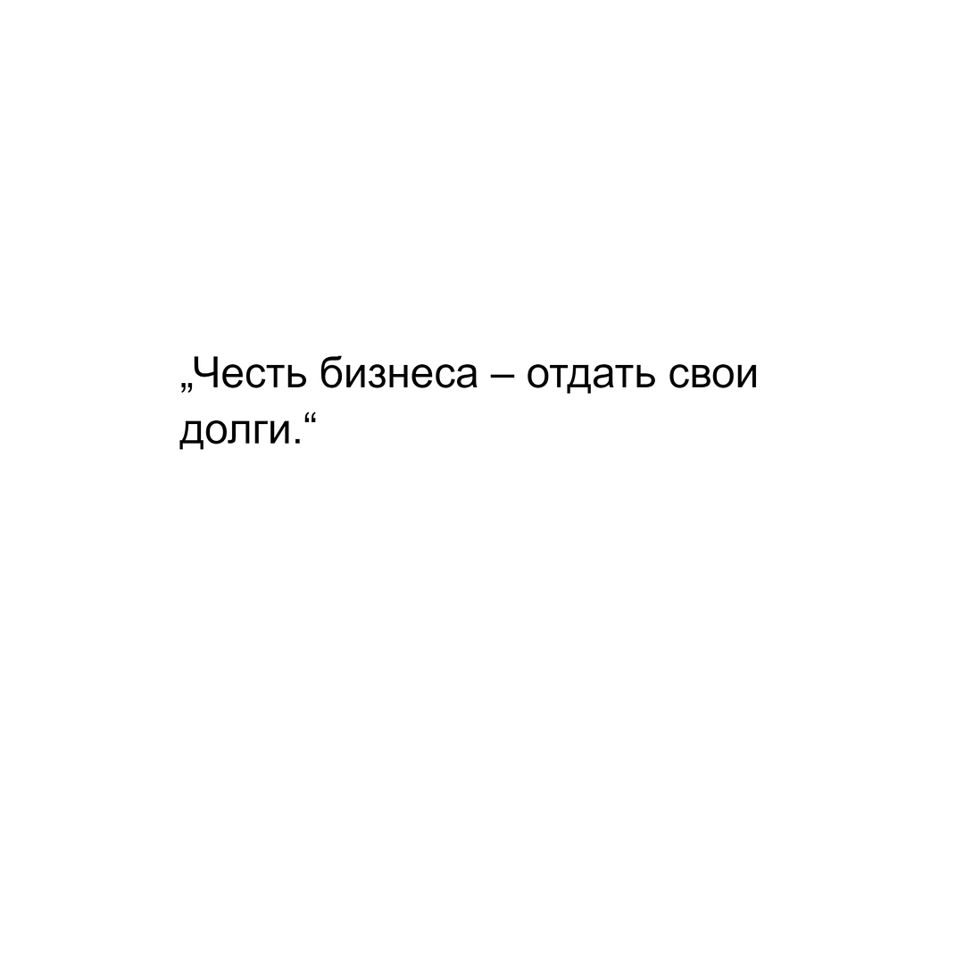 „Честь бизнеса – отдать свои долги.“