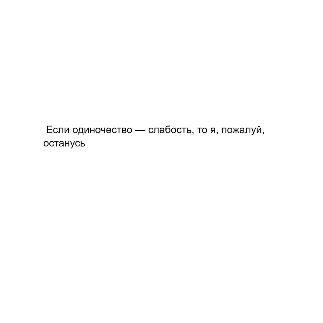 Если одиночество — слабость, то я, пожалуй, останусь