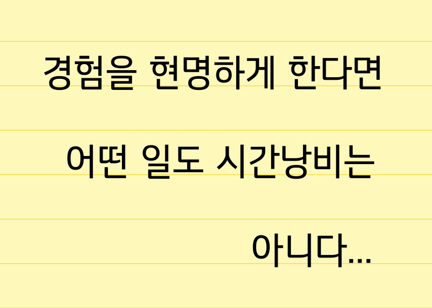 시간낭비