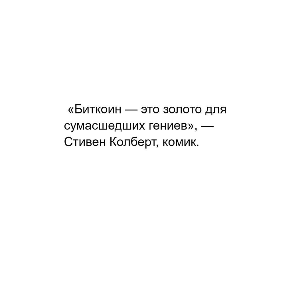 «Биткоин — это золото для сумасшедших гениев», — Стивен Колберт, комик.