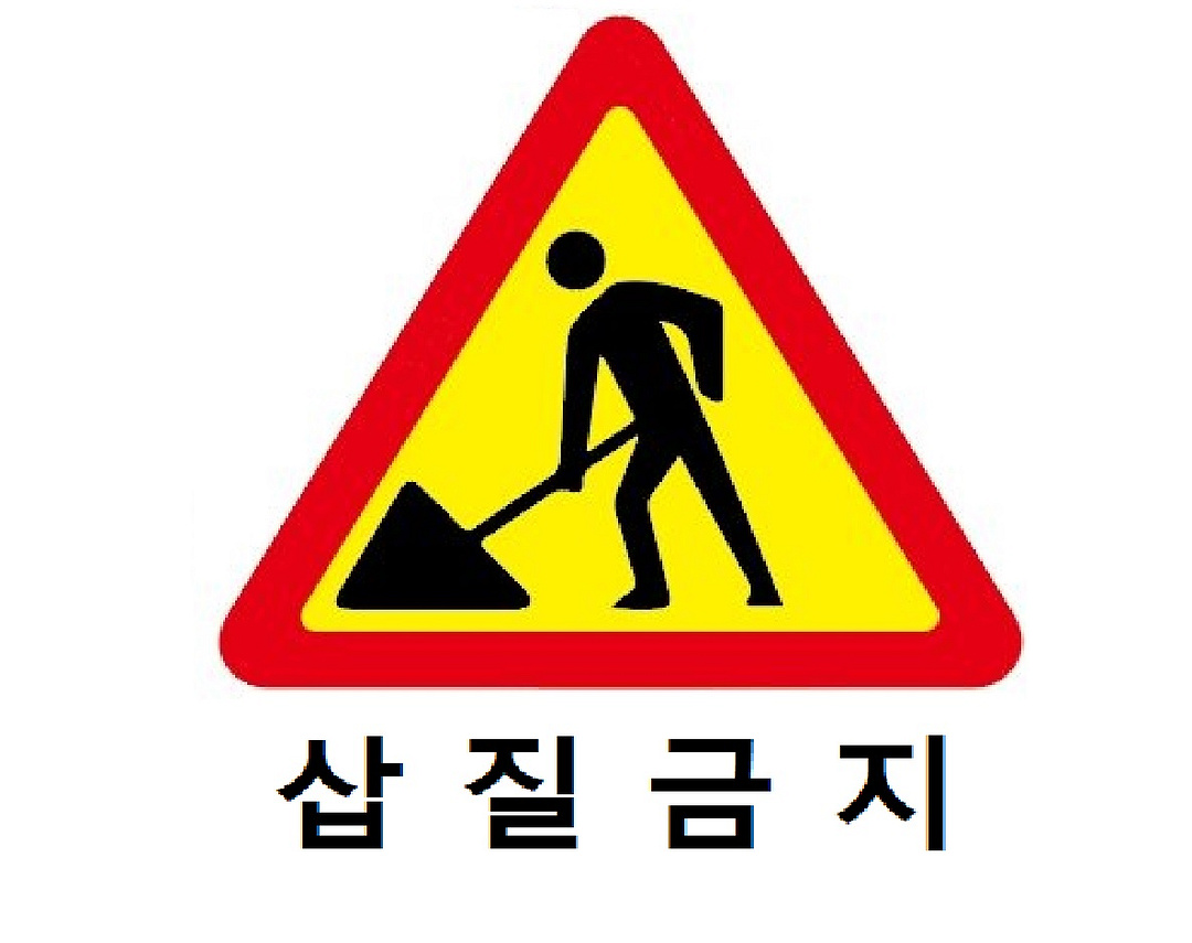 삽질금지!