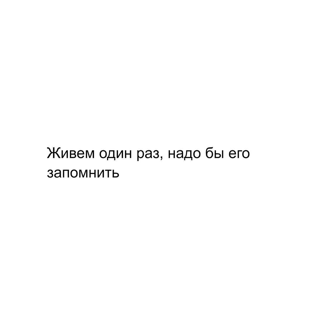 Живем один раз, надо бы его запомнить