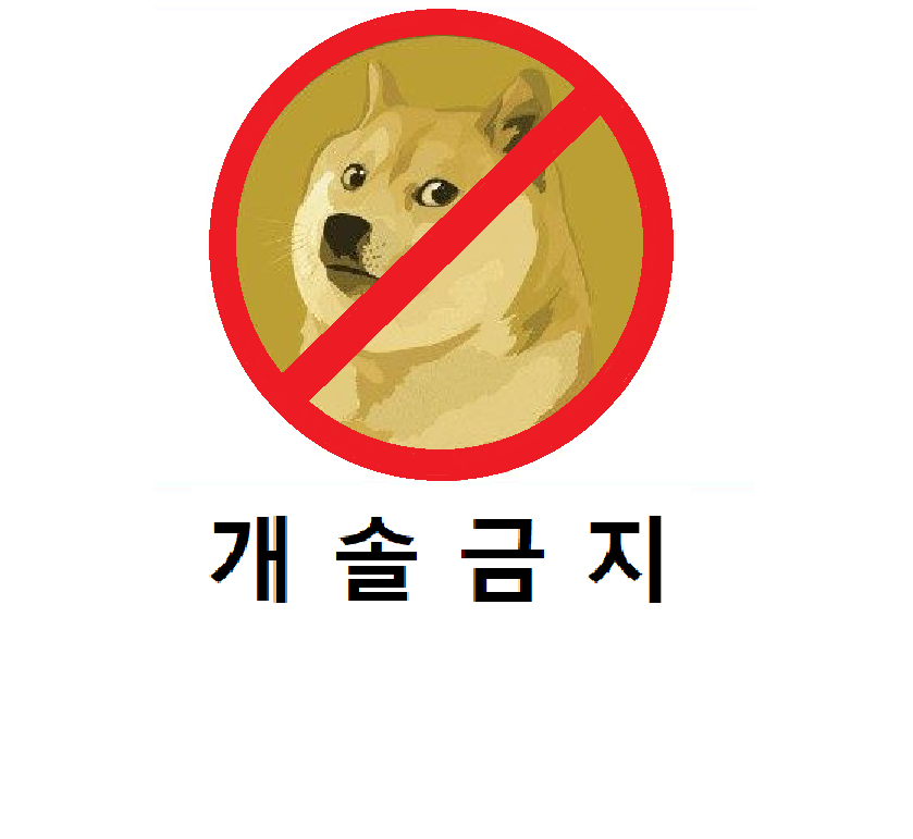 개솔금지!