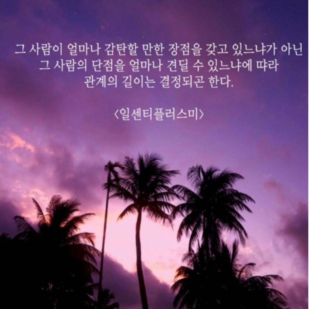 단점을 견디기...관계의 길이가 결정되곤 한다.