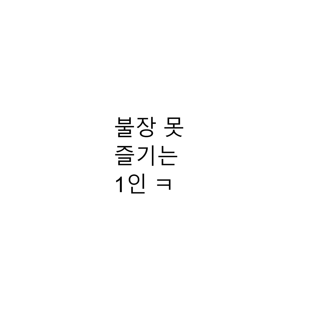 나만 아닌 불장