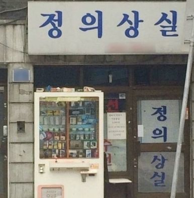 정의상실