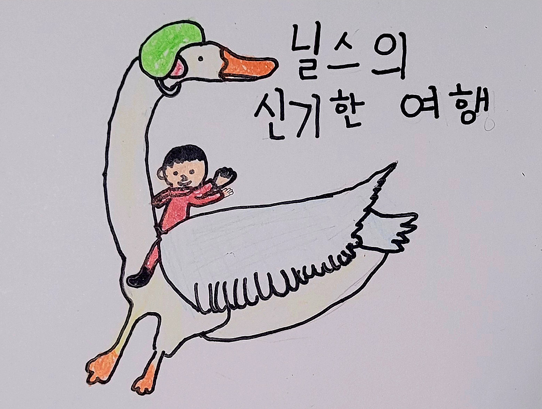 닐스의 신기한여행