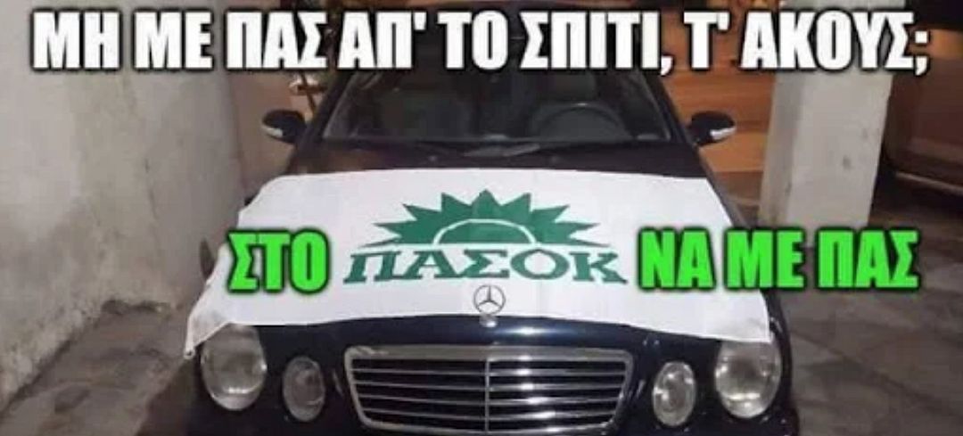 ΠΑΣΟΚ Mercedes