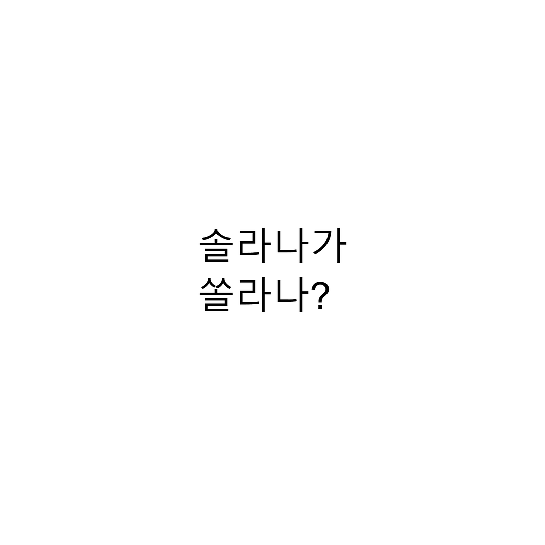 솔라나가 쏠라나?