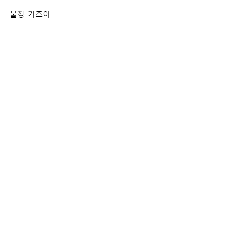 불장 가즈아