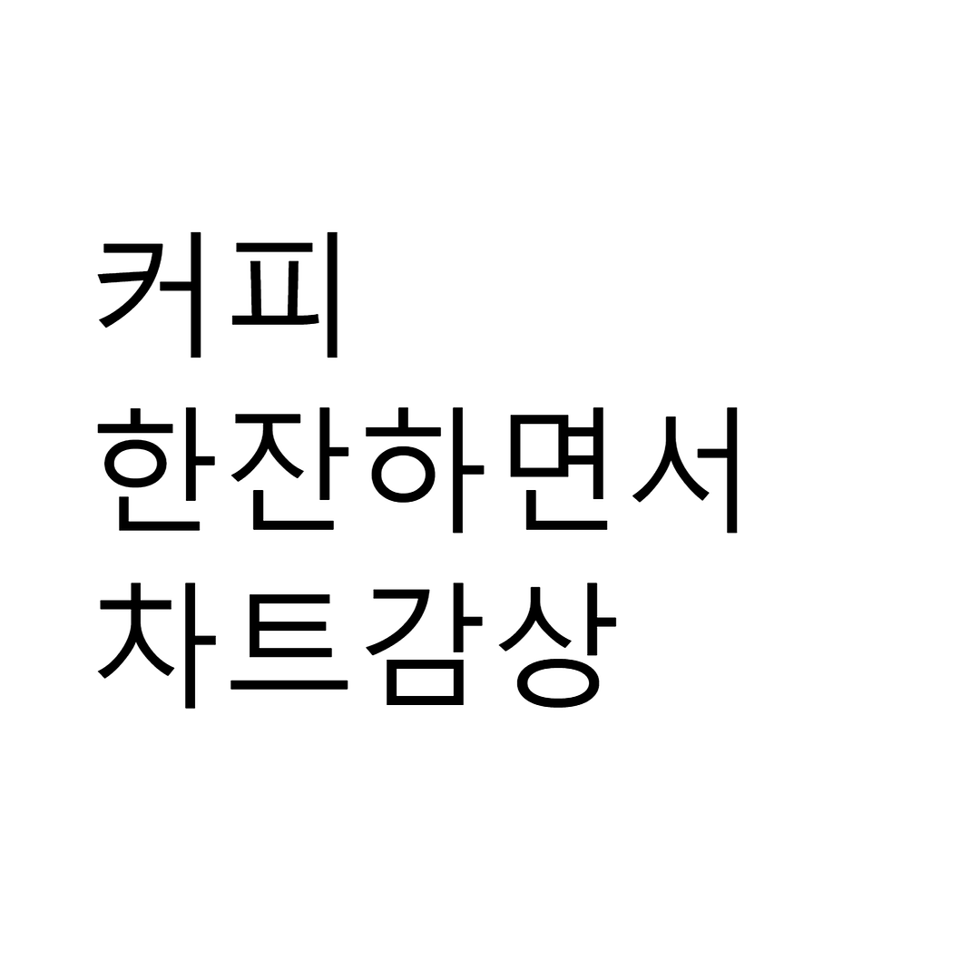 커피한잔