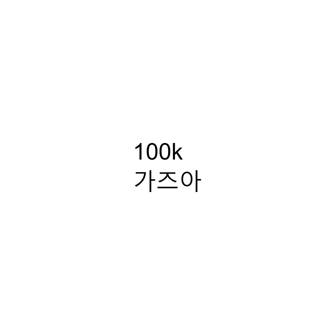 100ㅏ