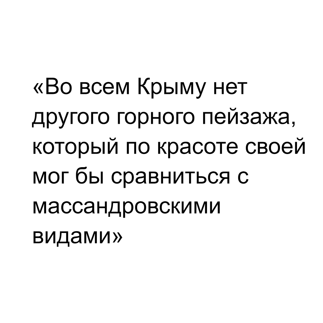 «Во всем Крыму нет другого горного пейзажа, который по красоте своей мог бы сравниться с массандровскими видами»