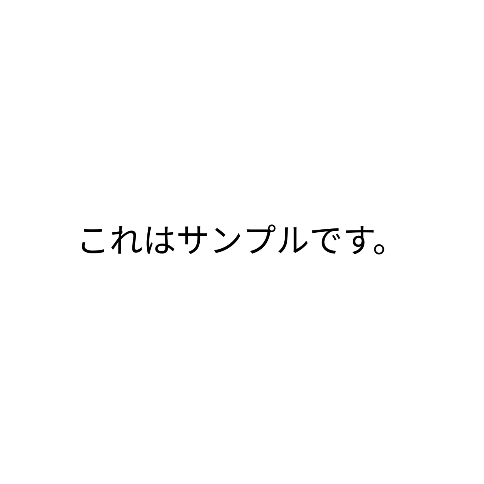 これはサンプルです。